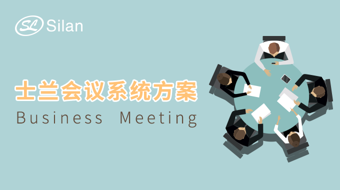 士蘭會(huì)議系統(tǒng)方案 讓你的會(huì)議清晰無(wú)噪音