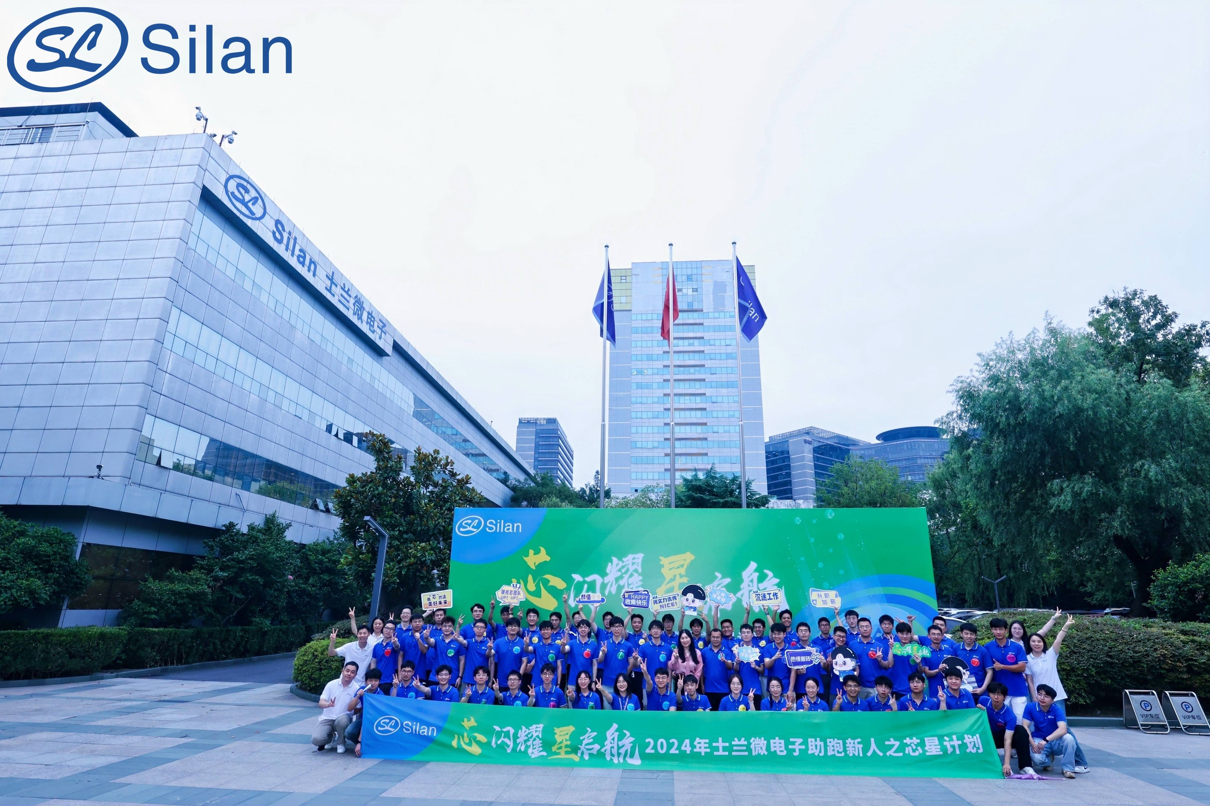 “芯”閃耀，“星”啟航——2024年士蘭微助跑新人之“芯星”計劃圓滿完成