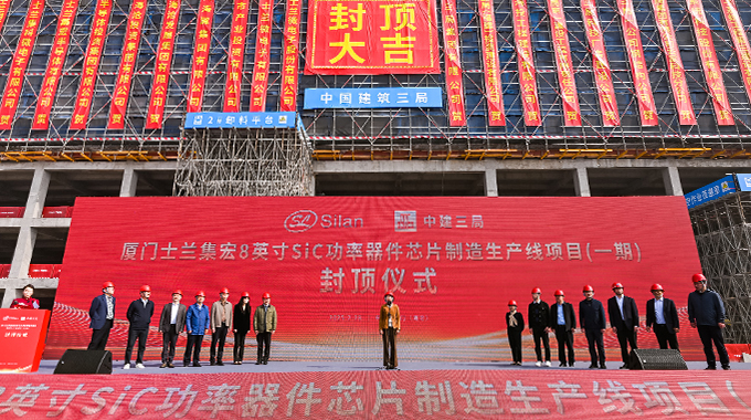 士蘭微電子8英寸碳化硅功率器件芯片制造生產線（一期）全面封頂
