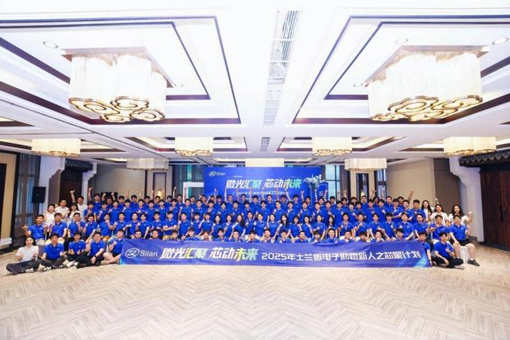 “微”光匯聚，“芯”動未來 —士蘭微電子2025年助跑新人之“芯星“計劃圓滿完成