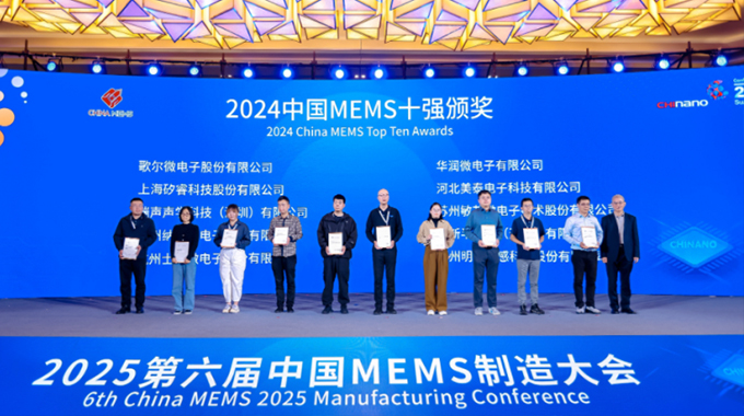 再度榮膺 士蘭微電子蟬聯(lián)“中國MEMS十強(qiáng)”