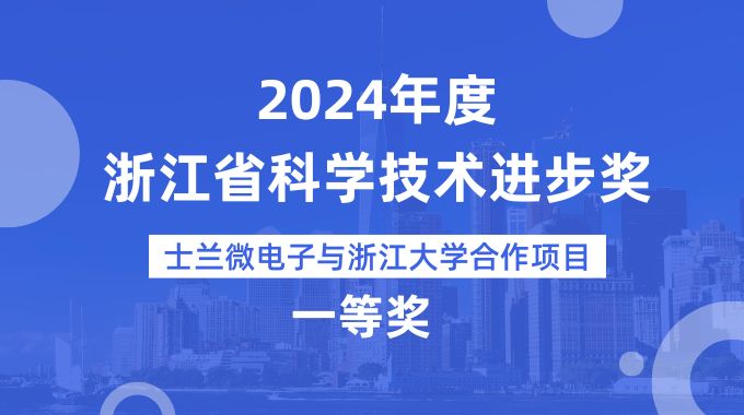 士蘭微電子與浙江大學(xué)合作項目榮獲2024年度浙江省科學(xué)技術(shù)進(jìn)步獎一等獎