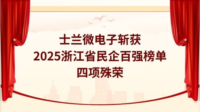 士蘭微電子斬獲2025浙江省民企百強(qiáng)榜單四項殊榮